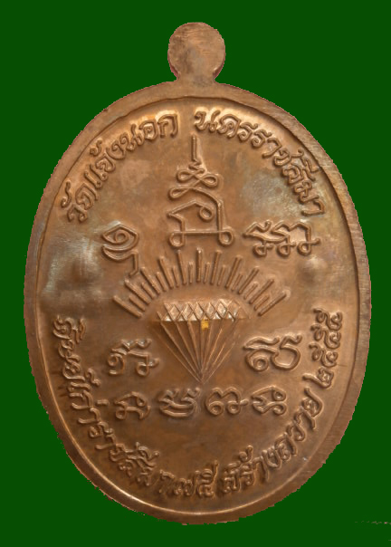 เหรียญหลวงปู่นิยม วัดแจ้งนอก นครราชสีมา เนื้อทองแดง รุ่นเจริญพร ปี ๕๕