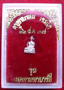 หลวงพ่อเกษม เขมโก สุสานไตรลักษณ์ จ.ลำปาง องค์ลอย  เนื้อเงิน พิมพ์จิ๋วกล่องเดิมๆ ราคาเบาๆครับ 