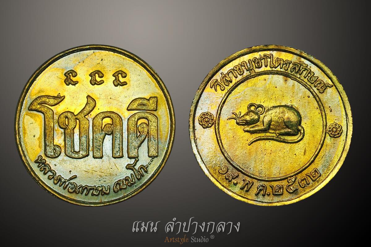 เหรียญโชคดี ลพ.เกษม เขมโก ปี32