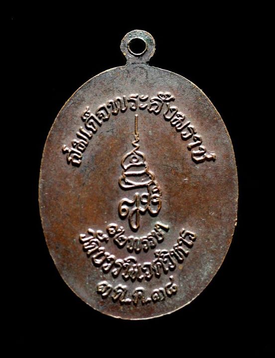 เหรียญไพรีพินาศ สมเด็จพระสังฆราชฯ ปี 2538
