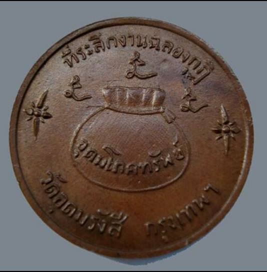 เหรียญโภคทรัพย์ วัดอุดมรังสี ปี พ.ศ. 2517 ปลุกโสกโดยหลวงพ่อเ กษม เขมโก