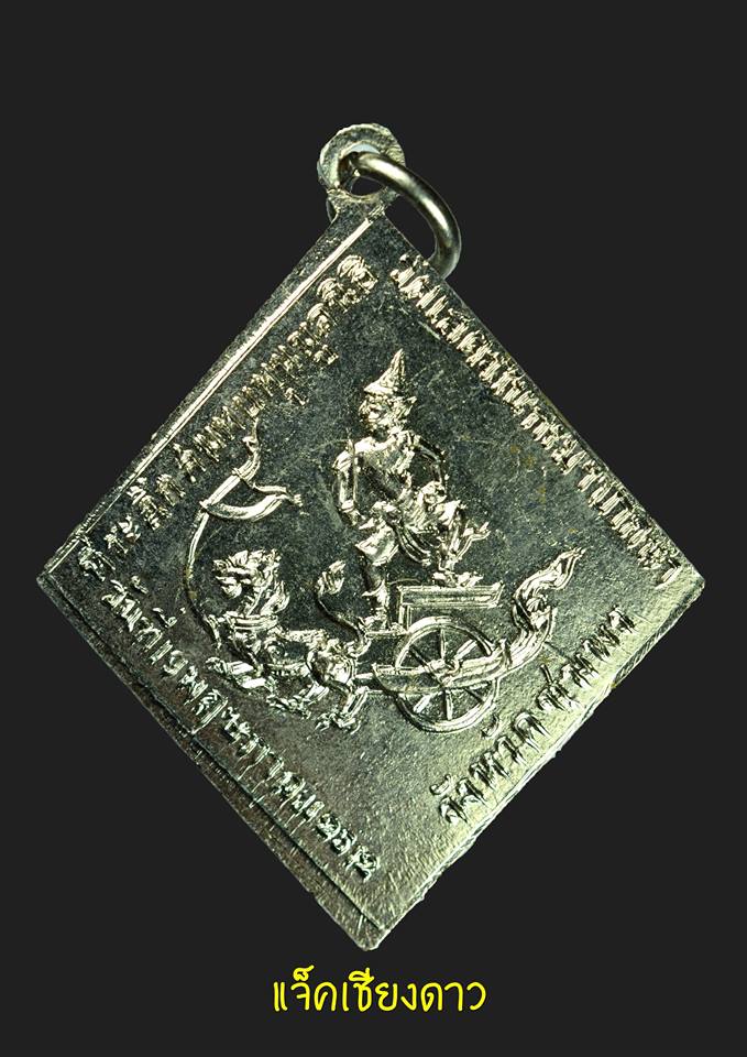 เหรียญกรมหลวงชุมพร จ.ชุมพร ปี 2512