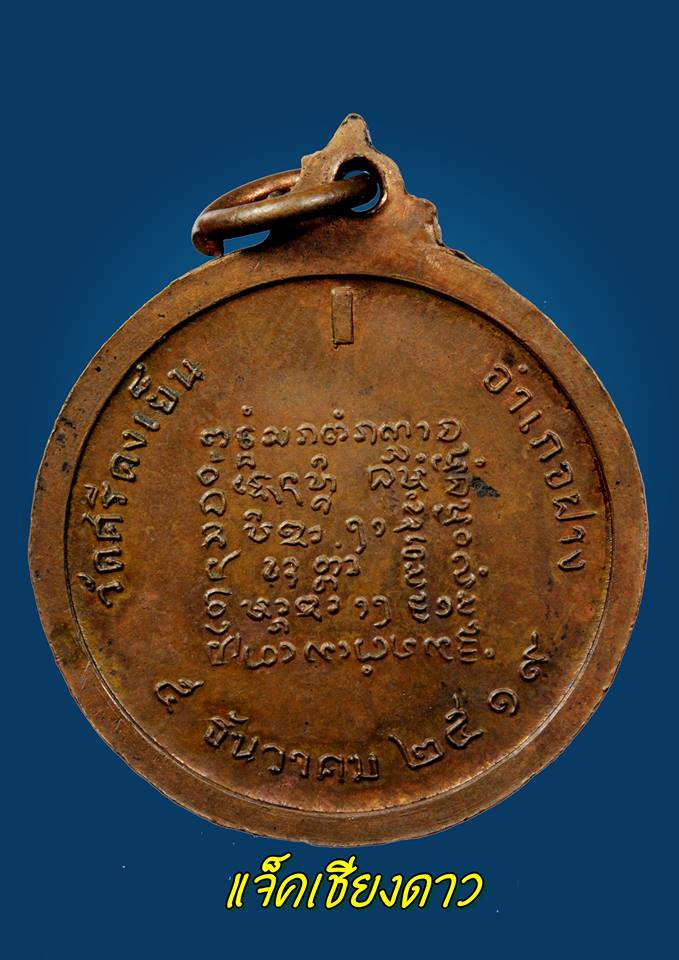 เหรียญรุ่นแรกครูบาคำเหมย วัดศรีดงเย็น ปี ๒๕๑๙