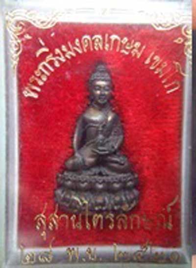 พระกริ่งมงคลเกษม ปี2521 (นวะก้นทองแดง)