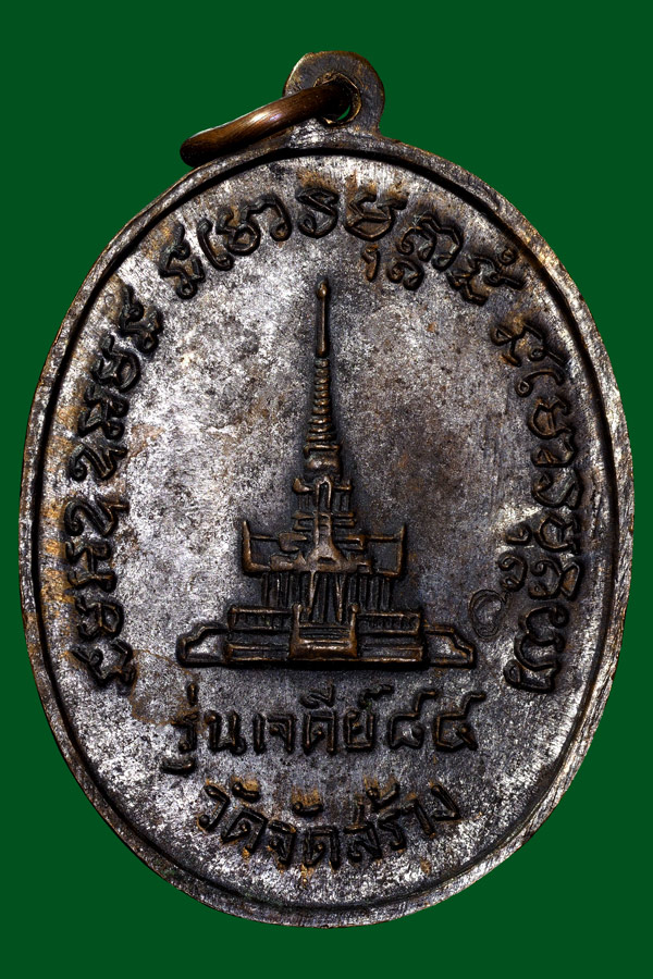 เหรียญไข่ใหญ่หลวงปู่แหวนเจดีย์84เนื้อนวะ