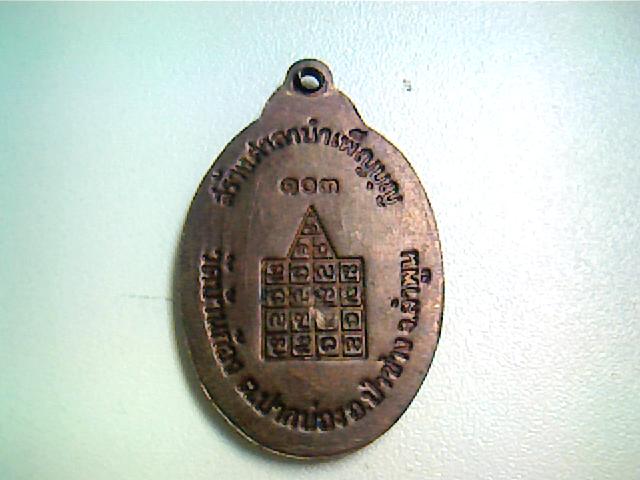 เหรียญครูบาอินทนนท์(พระครูเสาร์ อินฺทนนฺโท) วัดบ้านก้อง จ.ลำพูน สร้างศาลาบำเพ็ญบุญ 103 ปี 