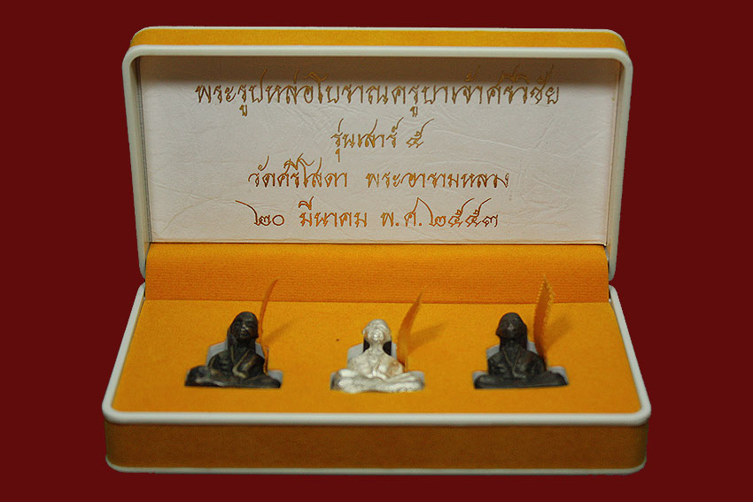 ชุดเงินครูบารุ่นเสาร์๕ วัดศรีโสดา