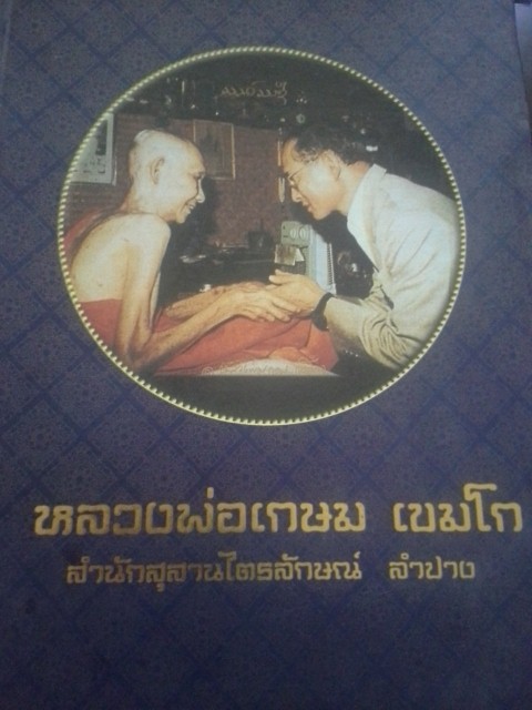 หนังสือ หลวงพ่อเกษม สวยๆเดิม ด้านในไม่ฟู