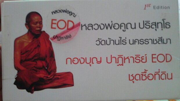 ลพ.คูณ  eod