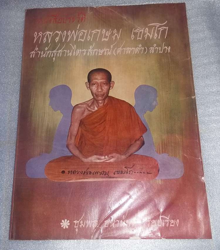 หนังสือหลวงพ่อเกษม หายากครับ เคาะเดียว 