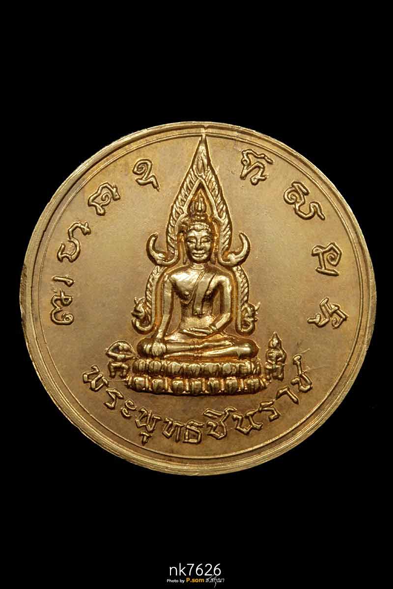 เหรียญพระพุทธชินราช พิธีจักรพรรดิ์ เนื้อนวะโลหะกะไหล่ทอง กรรมการ 2515 จ.พิษณุโลก สวยแชมป์