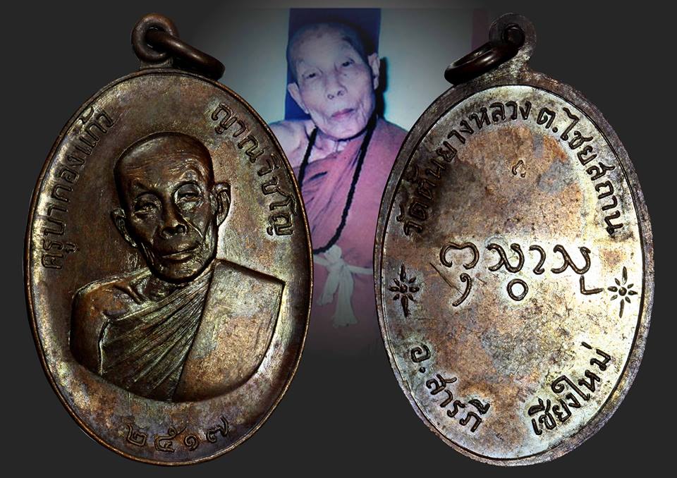 เหรียญรุ่นแรก ครูบากองแก้ว ปี2517 