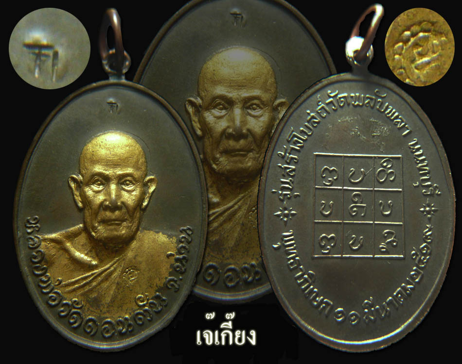  เหรียญหลวงพ่อวัดดอนตัน (หน้าทอง)