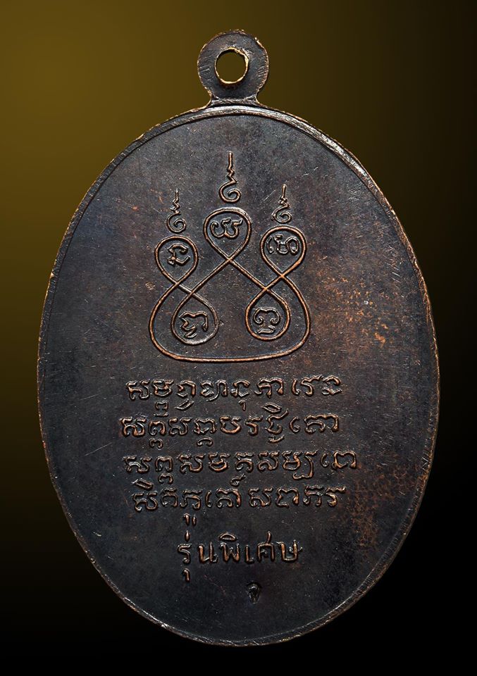 เหรียญพระครูบาเจ้าศรีวิไชย ปี ๒๕๑๗