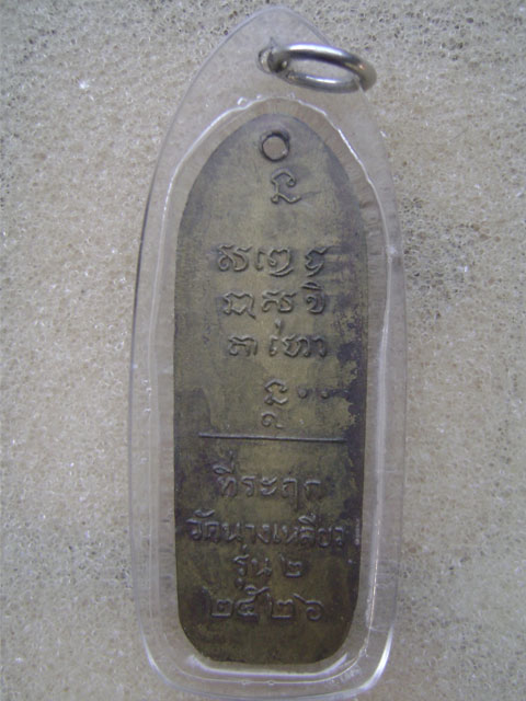 เหรียญ หลวงพ่อ เกษม เขมโก ออกวัด วัดนางเหลียว ปี 26 