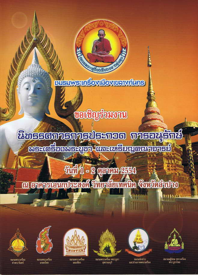 รายการประกวดพระฯ งานลำปาง 1-2 ต.ค.2554