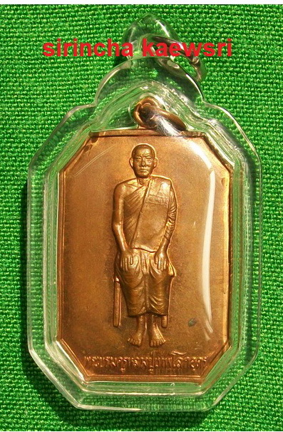เหรียญ หลวงปู่เทพโลกอุดร (นั่งเต็มองค์) ปี ๒๕๔๕ พร้อมกรอบ ทองแดงผิวไฟ สวยกริ๊บ 