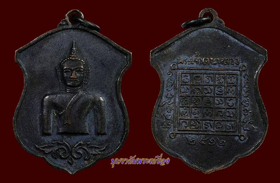 เหรียญพระเจ้าตนหลวง ปี 2512 เนื้อทองแดง บล็อคสายฝน(หน้า-หลัง)