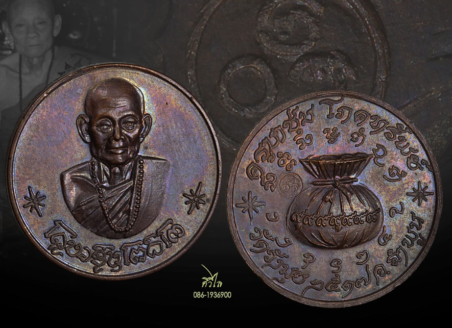 เหรียญขวัญถุง ครูบาชุ่ม วัดวังมุย จ.ลำพูน ปี2517 เนื้อทองแดง (โค๊ตใหญ่ หายาก) สวยผิวรุ้งเดิม ๆ