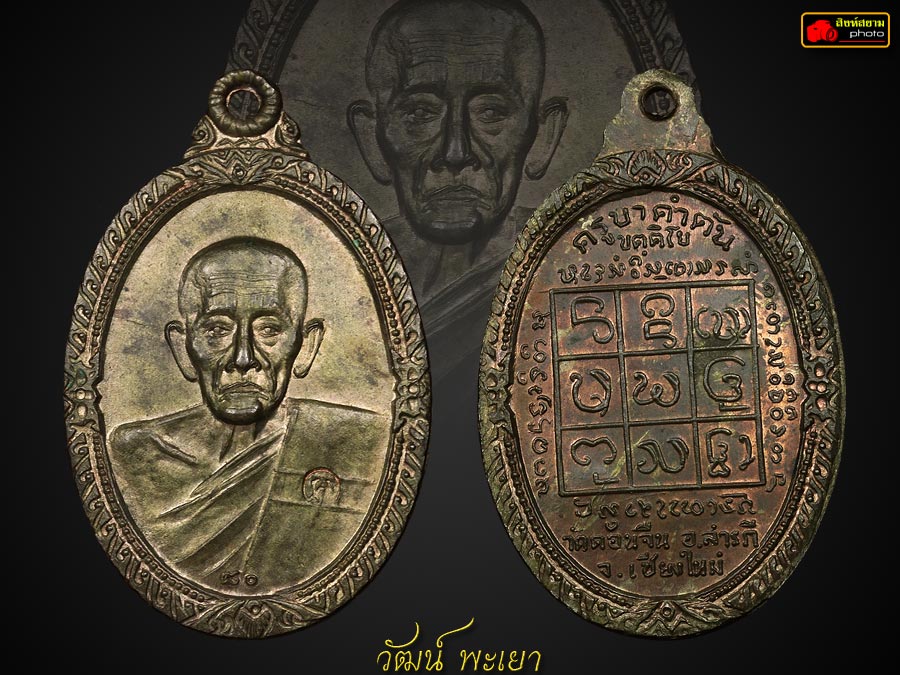 เหรียญครูบาคำตั๋น ขัตติโย รุ่นแรก ( เนื้อทองแดง ) ปี ๒๕๑๘ แห่งวัดดอนจืน สารภี