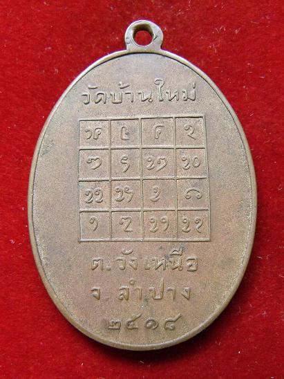 เหรียญรุ่นแรก หลวงพ่ออินทร์วัดบ้านใหม่ ปี 2518
