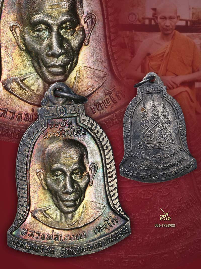 เหรียญหลวงพ่อเกษม เขมโก วัดศรีบุญเรือง จ.เชียงใหม่ ปี 2517 เนื้อเงิน