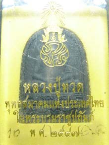 หลวงพ่อทวดภปร. เนื้อดำ