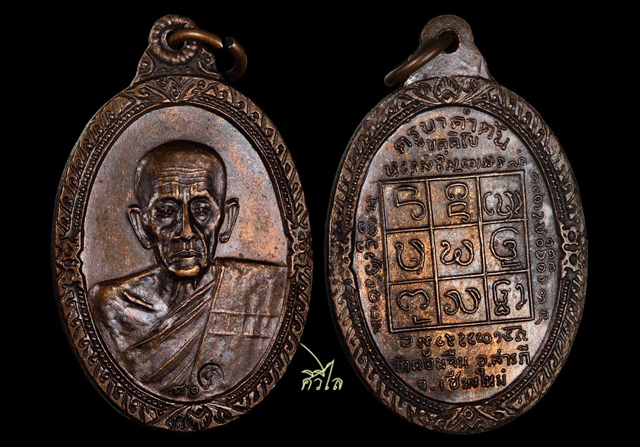 เหรียญรุ่นแรก ครูบาคำตั๋นวัดดอนจืน เนื้อทองแดง ปี 2518​