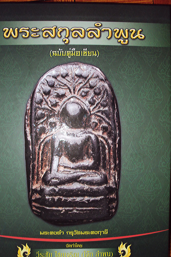 หนังสือ พระสกุลลำพูน ครับ