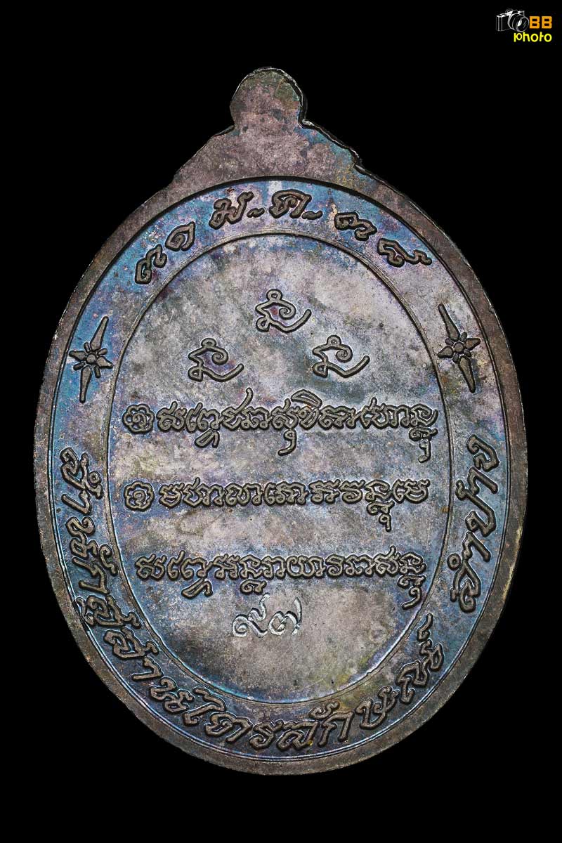 เหรียญ ๗ รอบ หลวงพ่อเกษม ปี ๒๕๓๘ เนื้อเงินลงยาเขียว