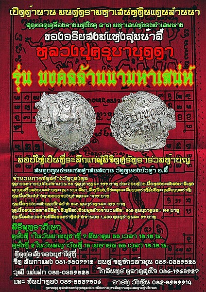 เชิญร่วมทำบุญกับหลวงปู่ครูบาบุดดา เกจิลุ่มน้ำลี้ ลูกอมรุ่นแรก รุ่น มงคลล้านนามหาเสน่ห์ 