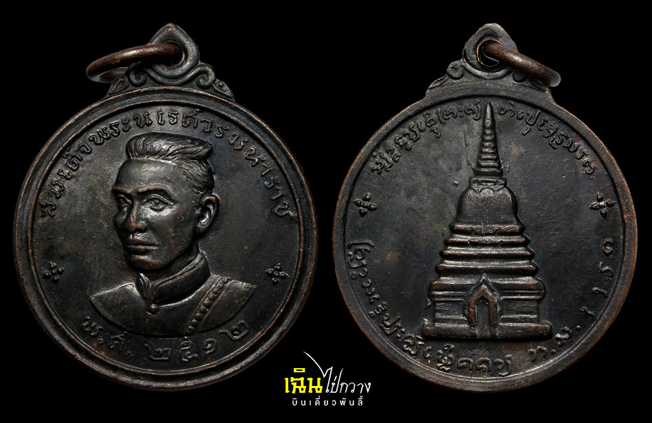 เหรียญพระนเรศวรเมืองงาย ปี 2512 ดอกจันทร์เล็ก 1