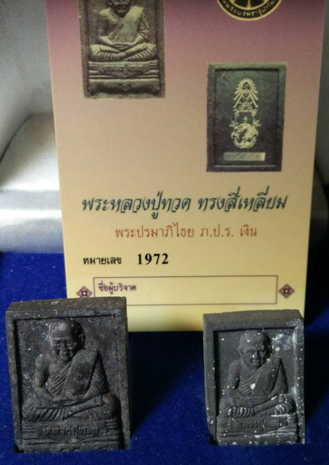 หลวงปู่ทวด ภ.ป.ร.เงิน