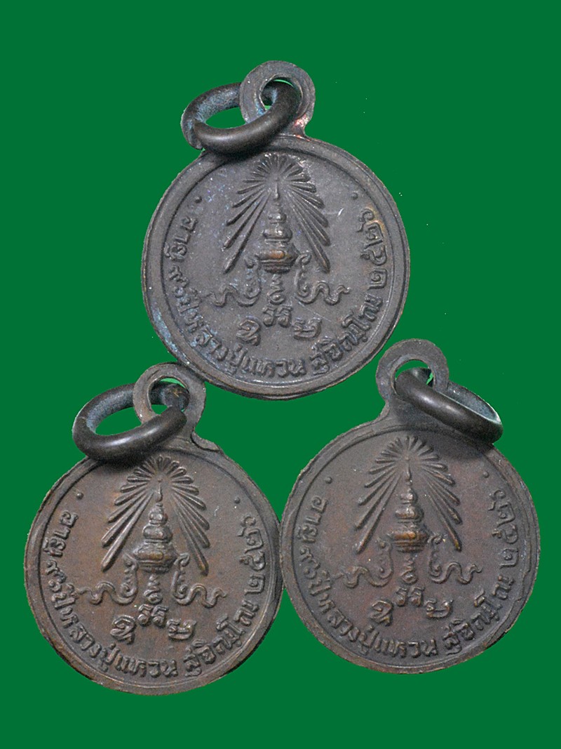 เหรียญกลมเล็กหลวงปู่แหวน ปี2526