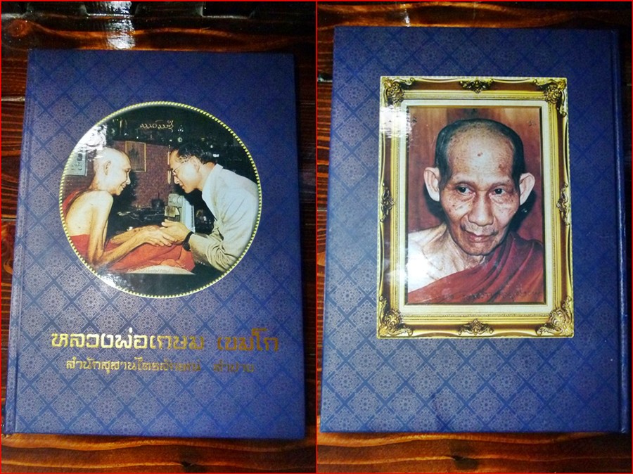 หนังสือรวมวัตถุมงคลหลวงพ่อเกษม สภาพสวย เคาะเดียว