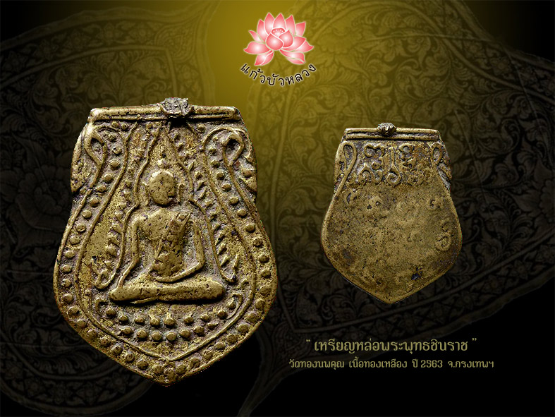 เหรียญหล่อพระพุทธชินราช วัดทองนพคุณ ปี2463