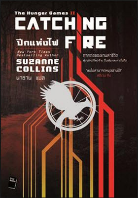 หนังสือ Hunger Game 3 เล่มจบ