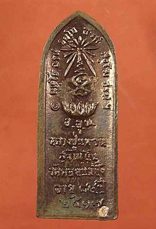 หลวงปู่แหวน วัดดอยแม่ปั๋ง จ.เชียงใหม่ พิมพ์ยืน พ.ศ.2517 เนื้อทองแดง มีโค๊ต