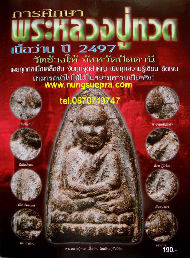 การศึกษาพระหลวงปู่ทวดเนื้อว่าน ปี 2497 