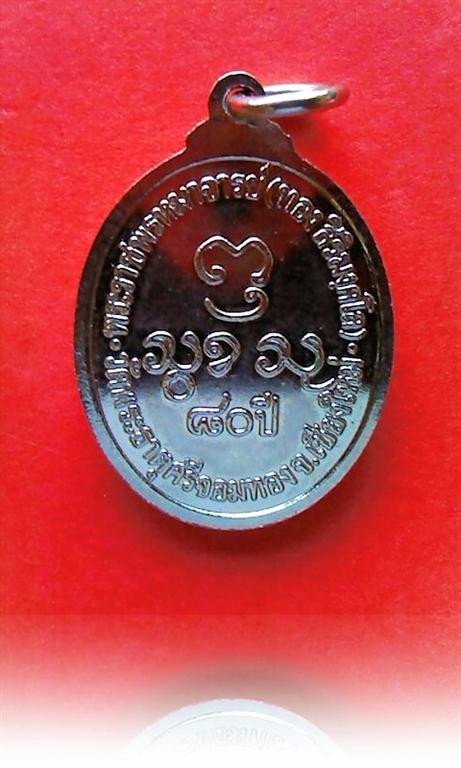 เหรียญที่ระลึกอายุครบ80ปีและ85ปี พระอาจารย์ทอง สิริมังคโล เจ้าอาวาสวัดพระธาตุศรีจอมทอง จ.เชียงใหม่