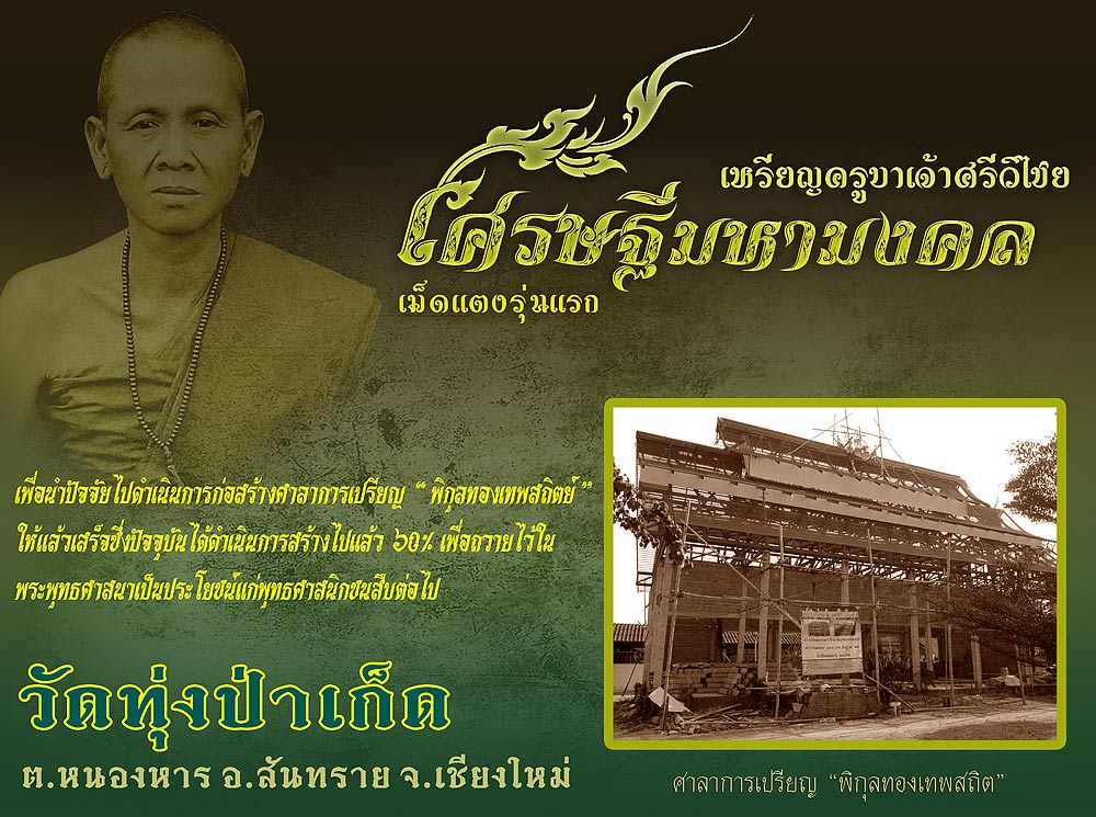 ประมวลภาพพิธีมังคลาเถราภิเษก เหรียญเม็ดแตงพระครูบาเจ้าศรีวิไชย รุ่น เศรษฐีมหามงคล วัดทุ่งป่าเก็ด