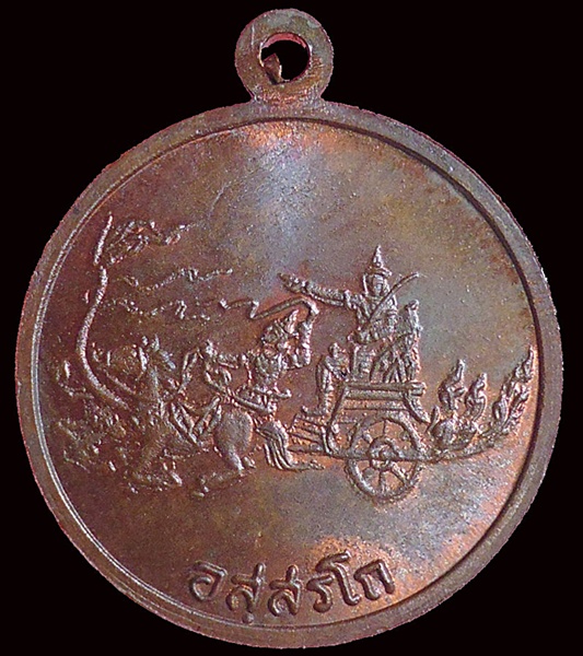 เหรียญสัตบุรุษ วันวิสาขบูชา ปี32 เนื้อทองแดง