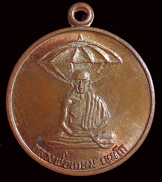 เหรียญสัตบุรุษ วันวิสาขบูชา ปี32 เนื้อทองแดง