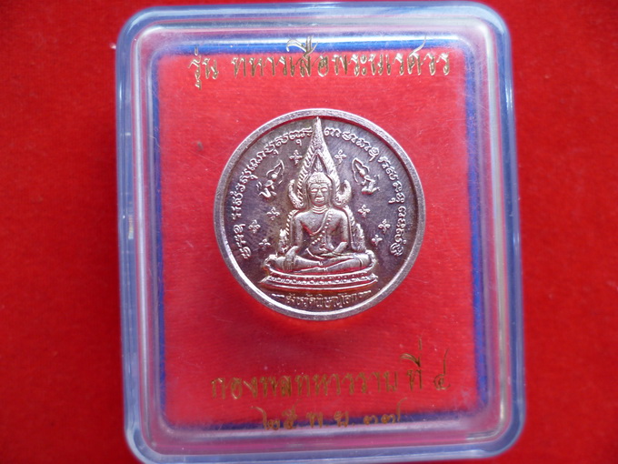 เหรียญพระพุทธชินราชเนื้อเงินรุ่นทหารเสือพระนเรศวรบล็อกครธกรรมการ