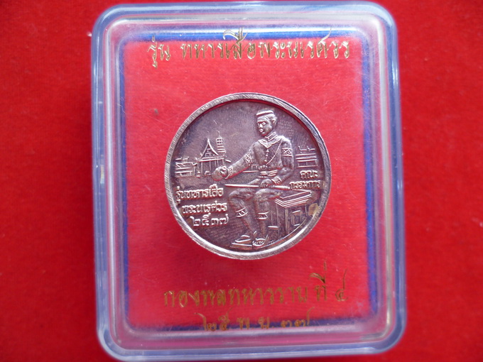 เหรียญพระพุทธชินราชเนื้อเงินรุ่นทหารเสือพระนเรศวรบล็อกครธกรรมการ
