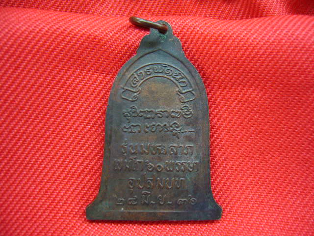 เหรียญระฆังมหาลาภปี 36 (เคาะเดียว200 )