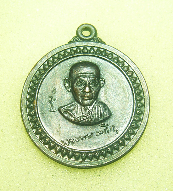 เหรียญศาลากลางหลวงพ่อเกษม ปี17ครับ ( เคาะเดียวครับ) 2