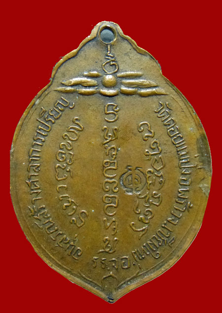 เหรียญหลวงพ่อแหวน สุจิณโณ รุ่นลูกมะพร้าว รุ่น ๓ รุ่นสุดท้าย ๒๕๑๕ รร.จอ. อนุสรณ์สร้างศาลาการเปรียญ วั