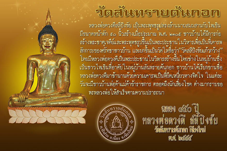 ประมวลภาพพิธีมหาพุทธาภิเษก"วัตถุมงคลหลวงพ่อดวงดีสลีปิงชัย ล็อกเก็ต๔อริยสงฆ์แห่งแผ่นดินล้านนา"