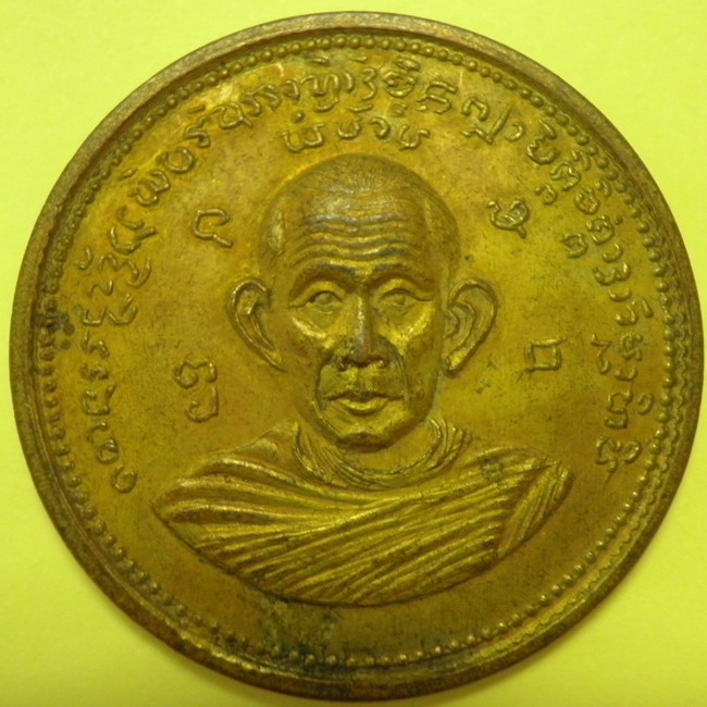 เหรียญจิ๊กโก๋หลวงพ่อครูบาวัง  ปี 06  เนื้อเปียกทองและกะไหล่เงิน